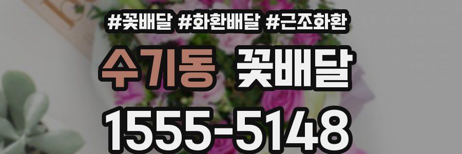 수기동 꽃배달