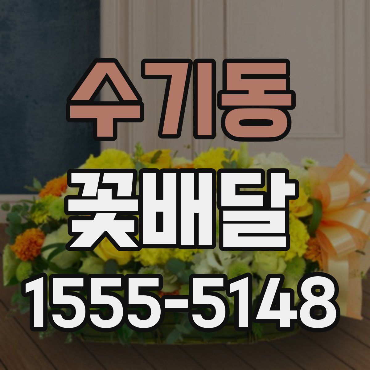 수기동 꽃배달