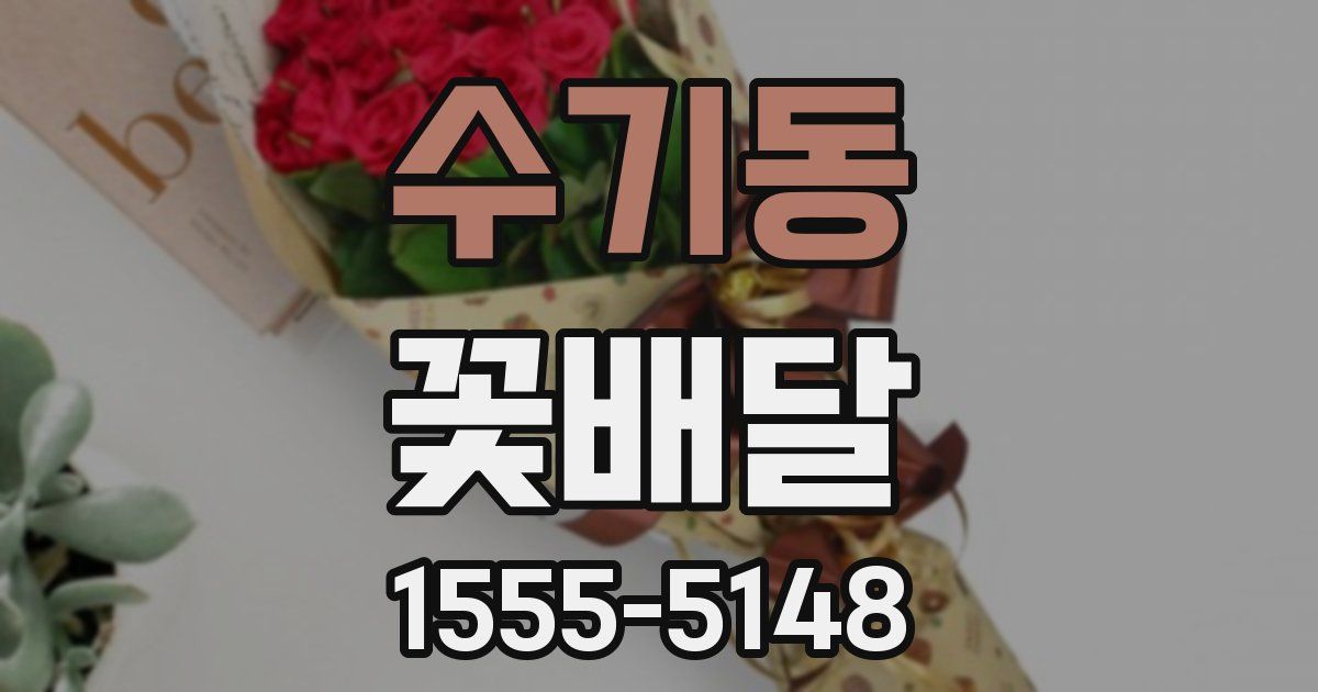 수기동 꽃배달