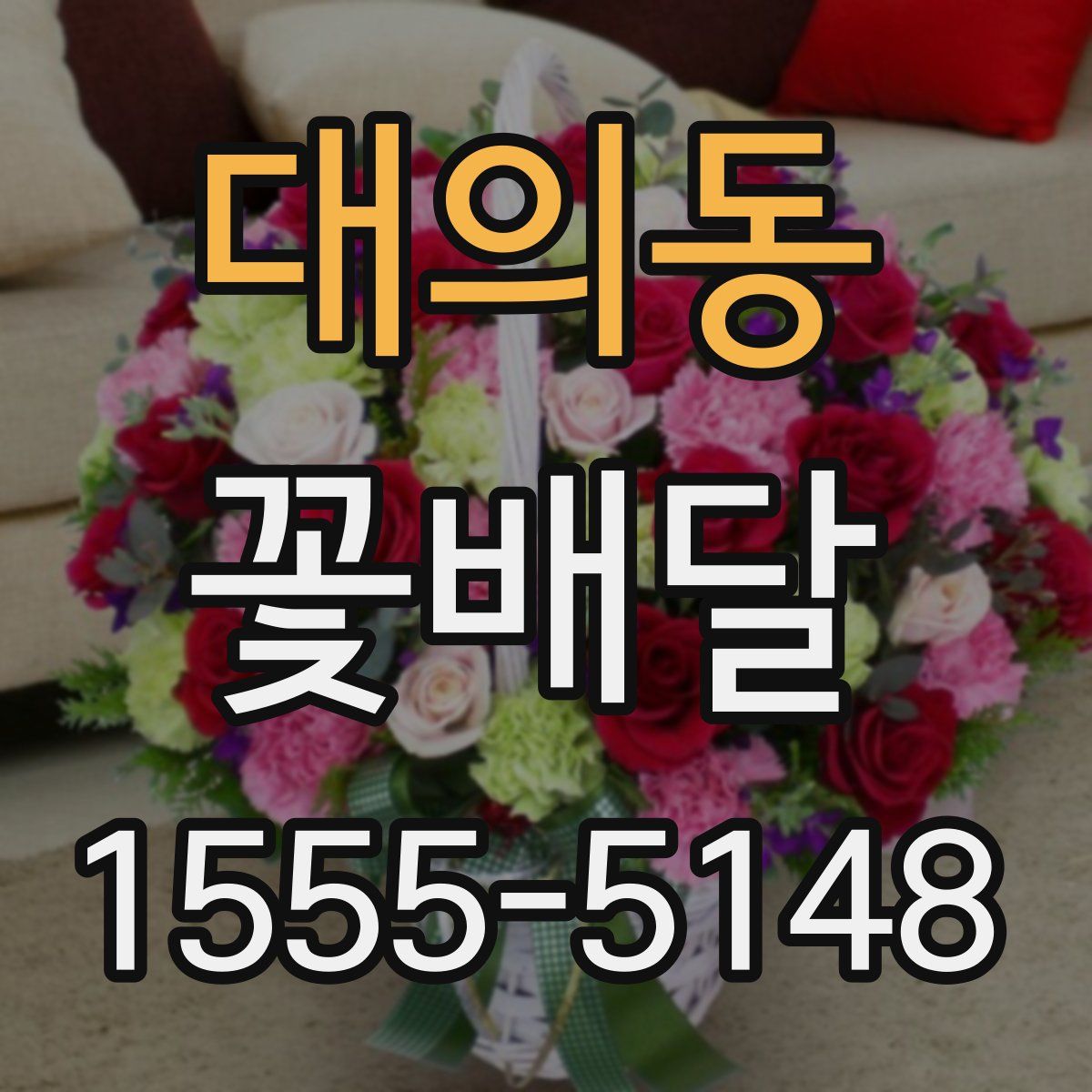 대의동 꽃배달