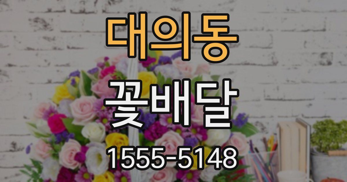 대의동 꽃배달