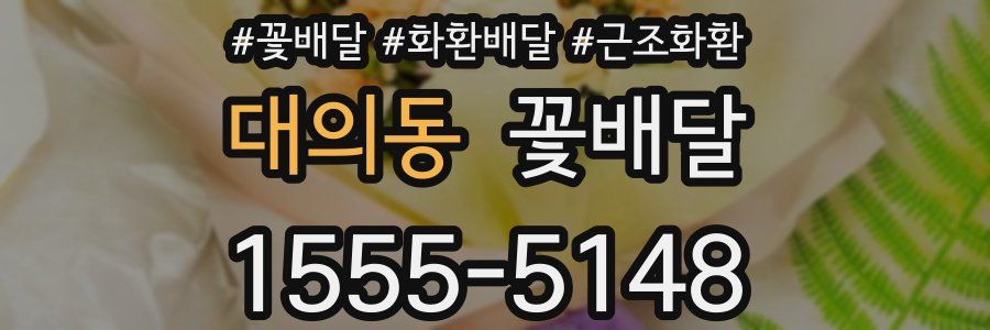 대의동 꽃배달