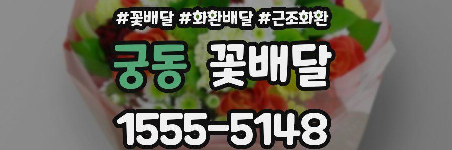 궁동 꽃배달