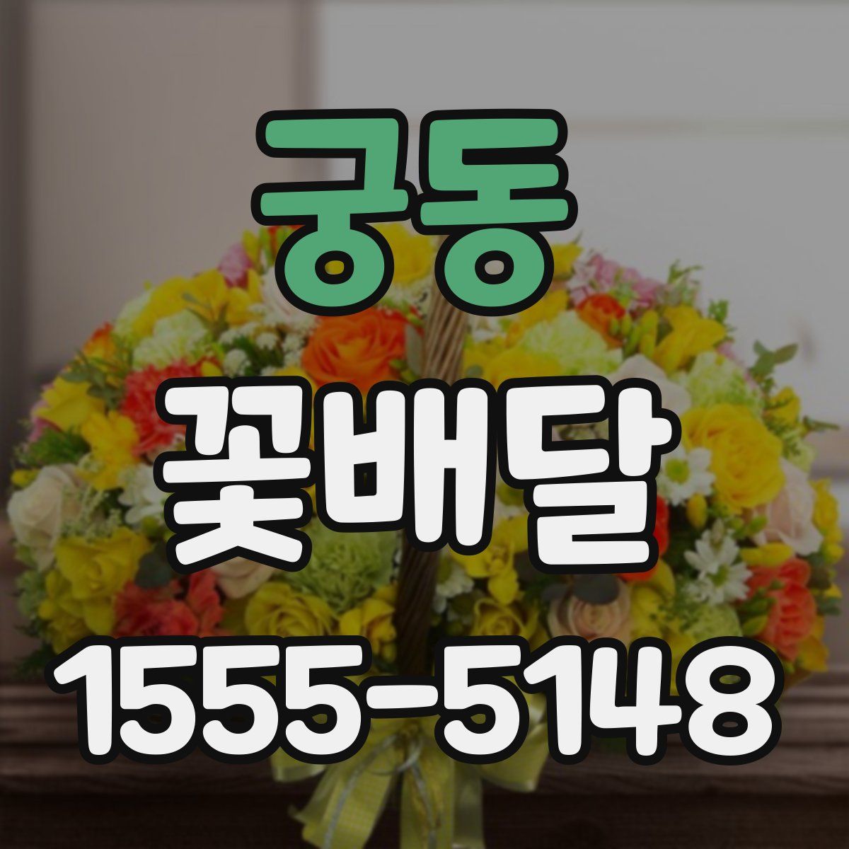 궁동 꽃배달
