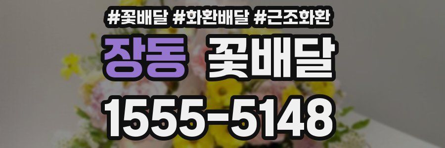 장동 꽃배달