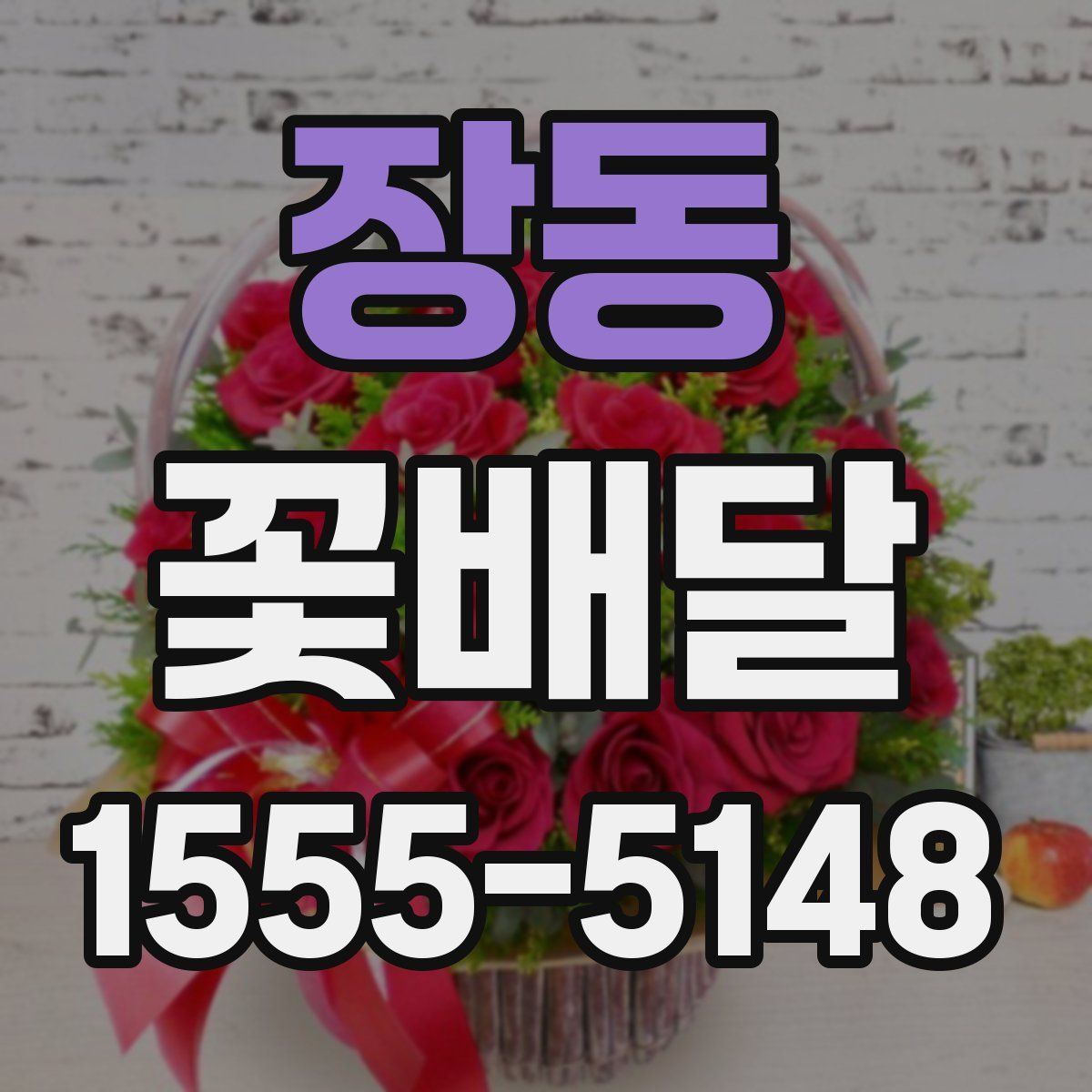 장동 꽃배달