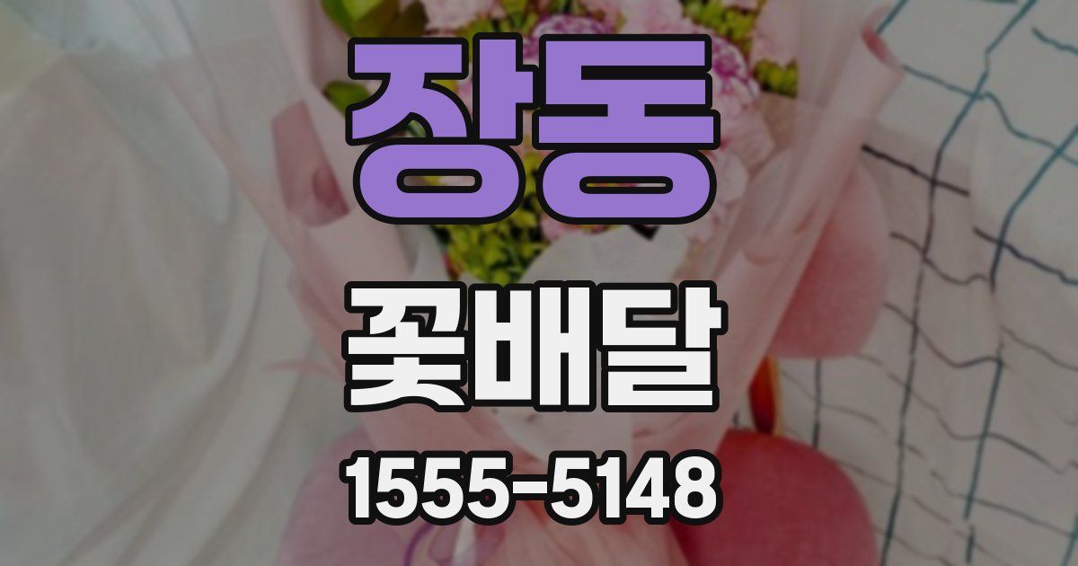장동 꽃배달