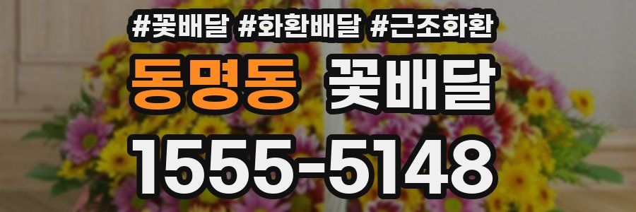 동명동 꽃배달