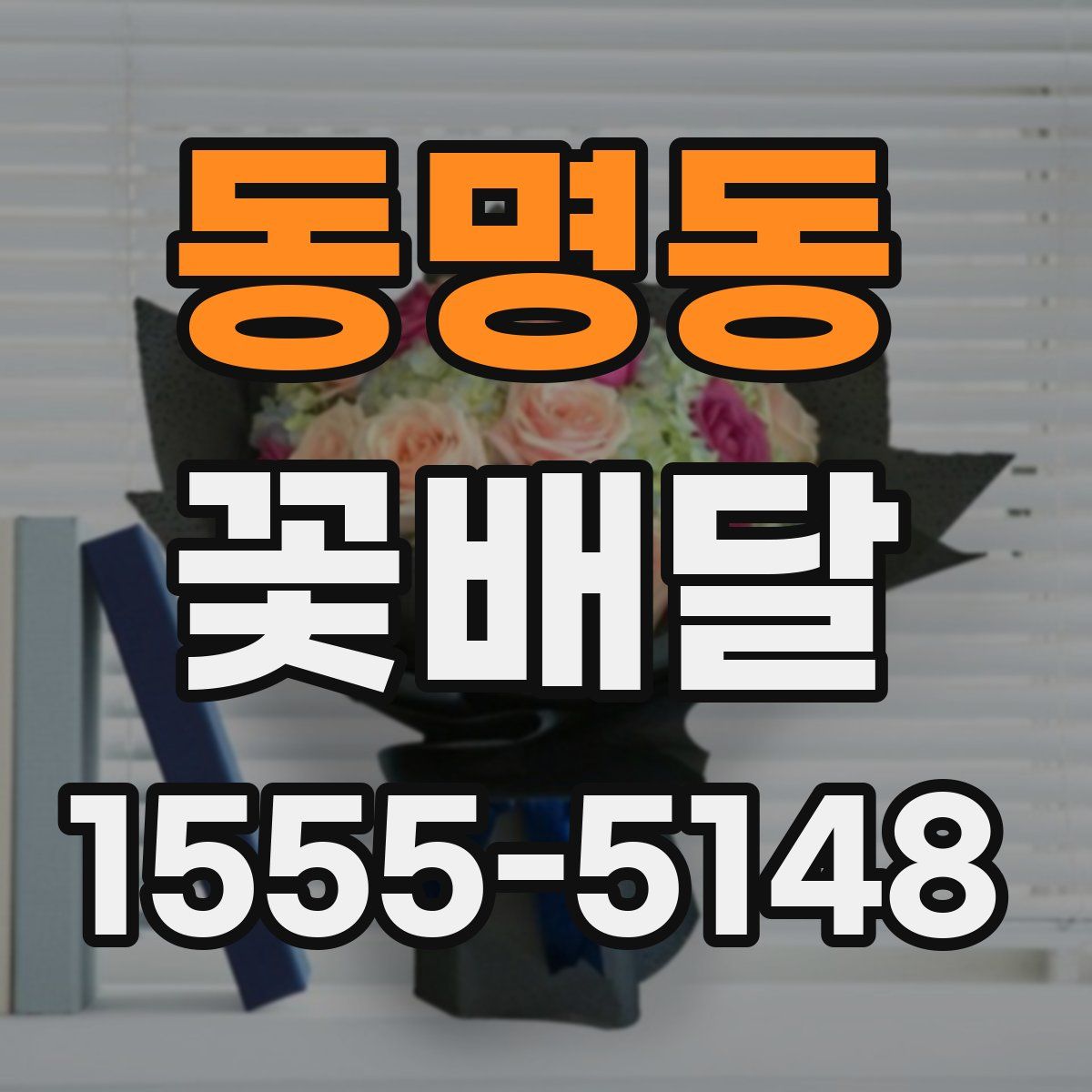 동명동 꽃배달