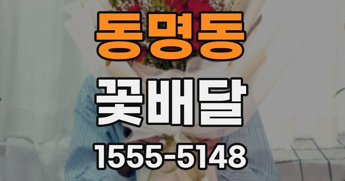 동명동 꽃배달