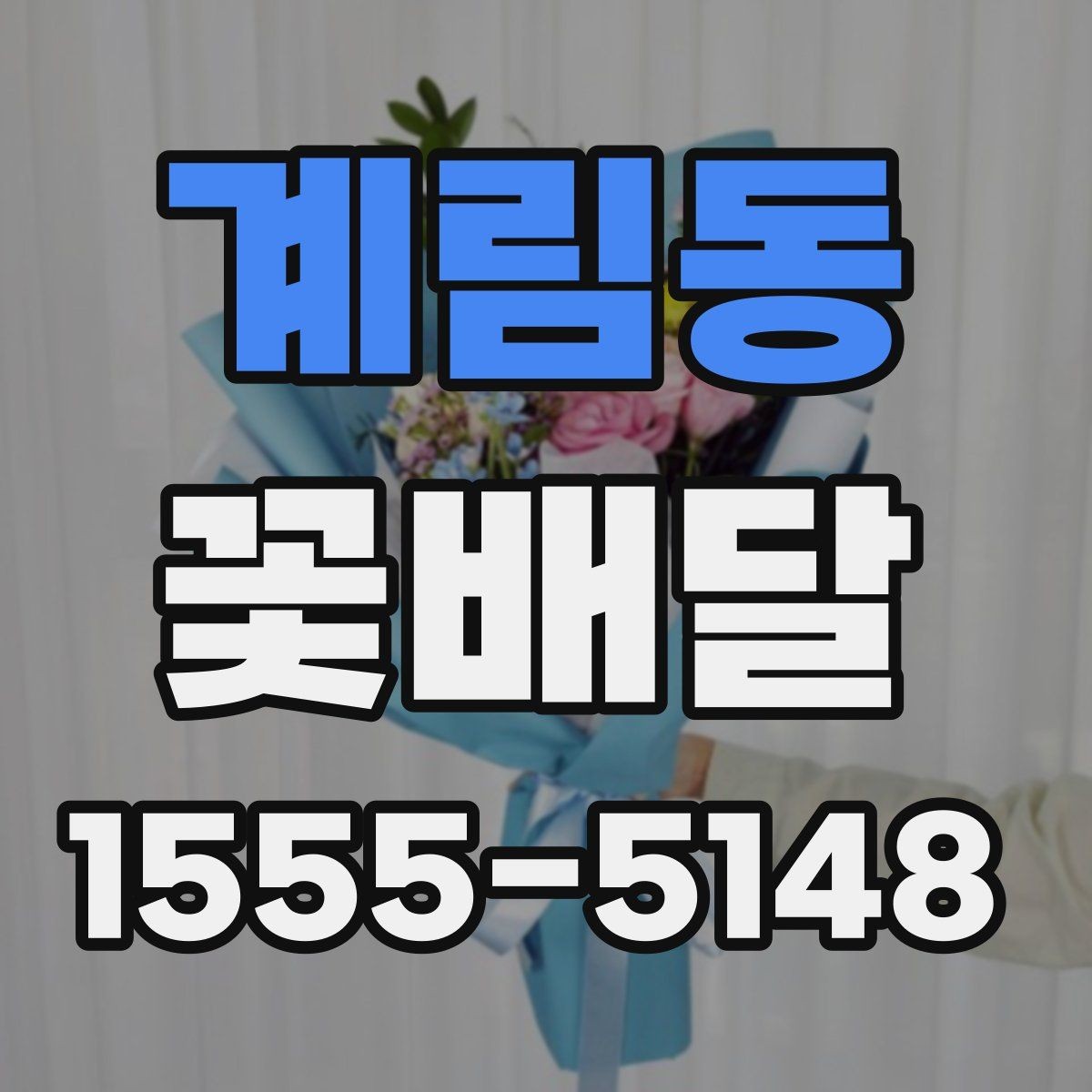 계림동 꽃배달 다양한 상황에 어울리는 무난한 스타일