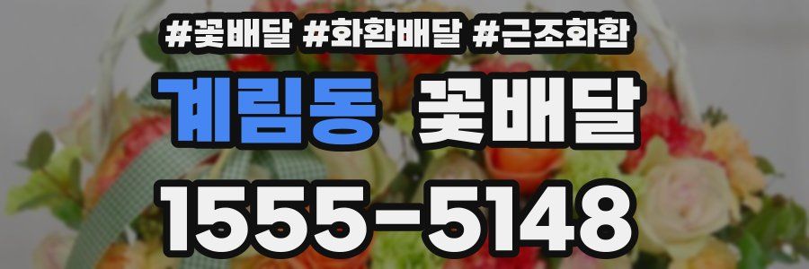 계림동 꽃배달