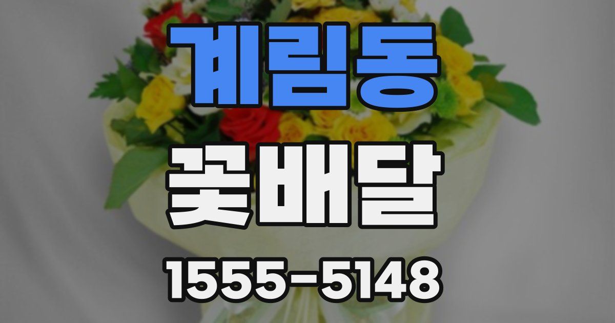 계림동 꽃배달