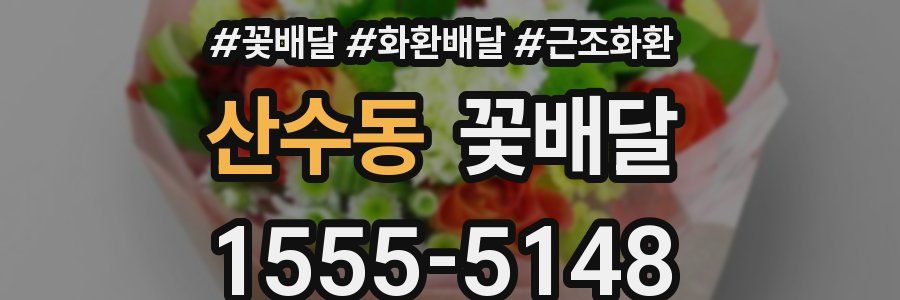 산수동 꽃배달