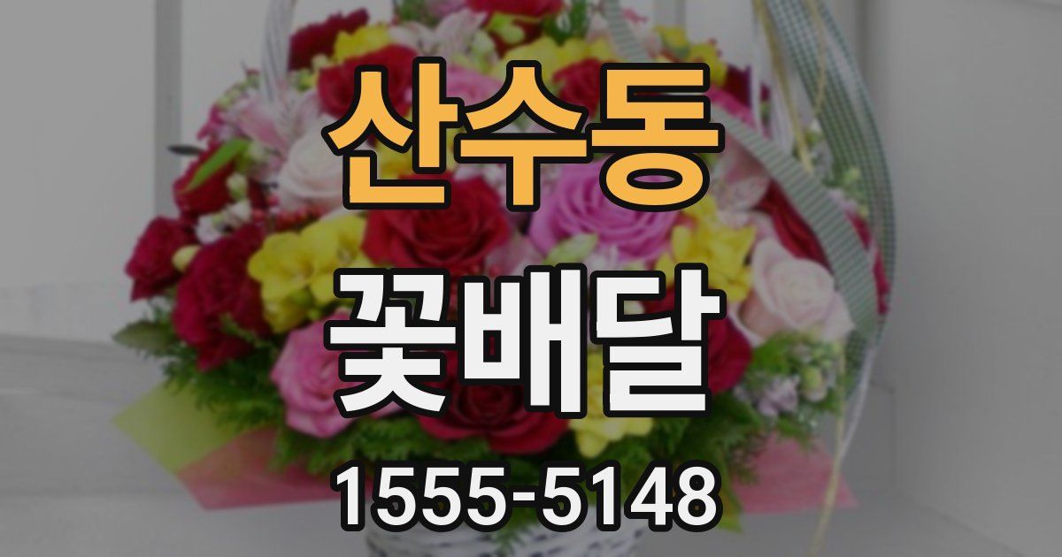 산수동 꽃배달