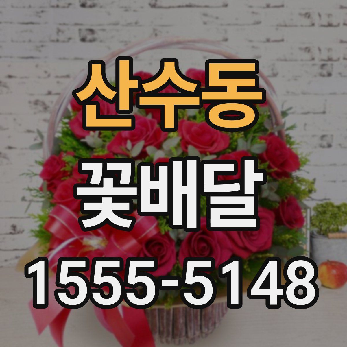 산수동 꽃배달