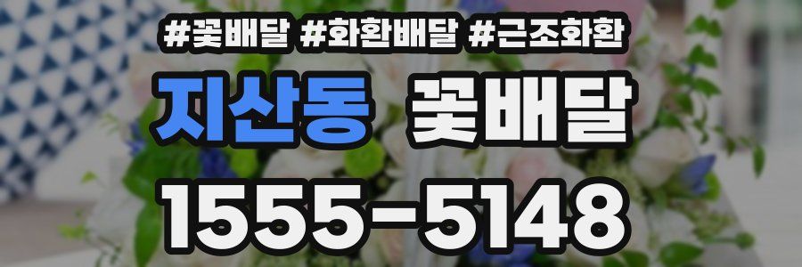 지산동 꽃배달