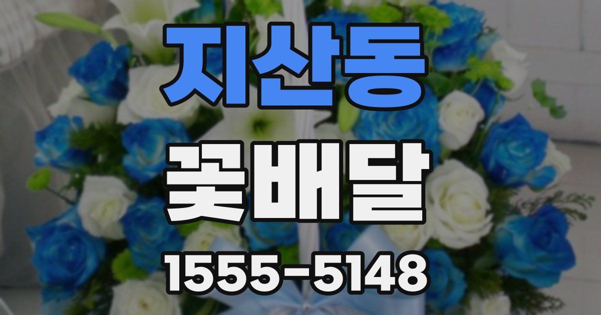 지산동 꽃배달