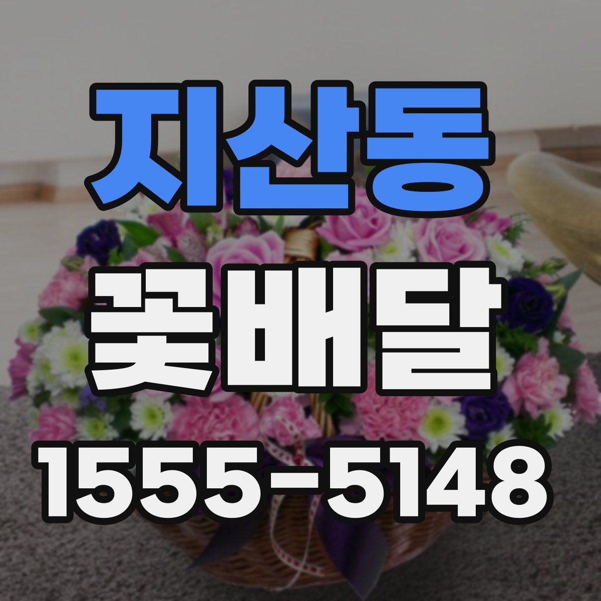 지산동 꽃배달