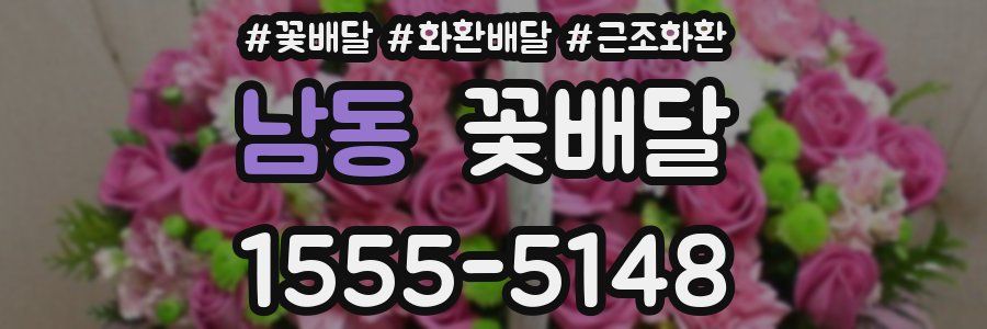 남동 꽃배달