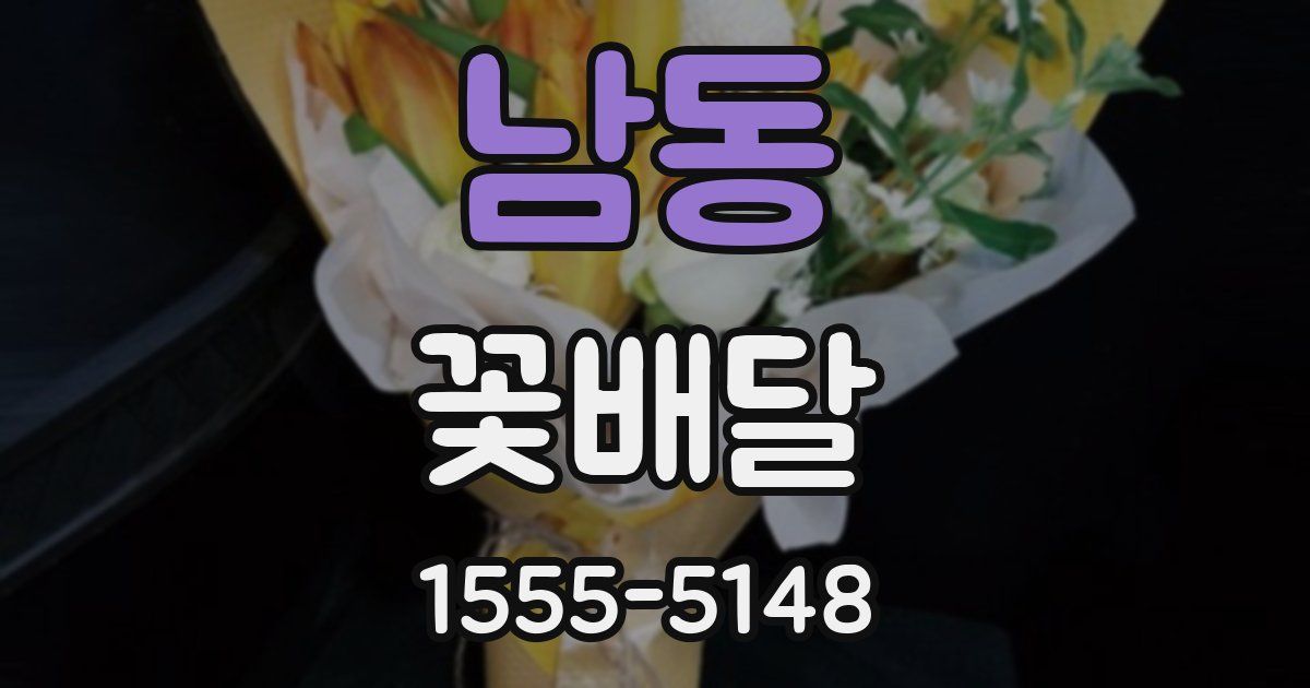 남동 꽃배달