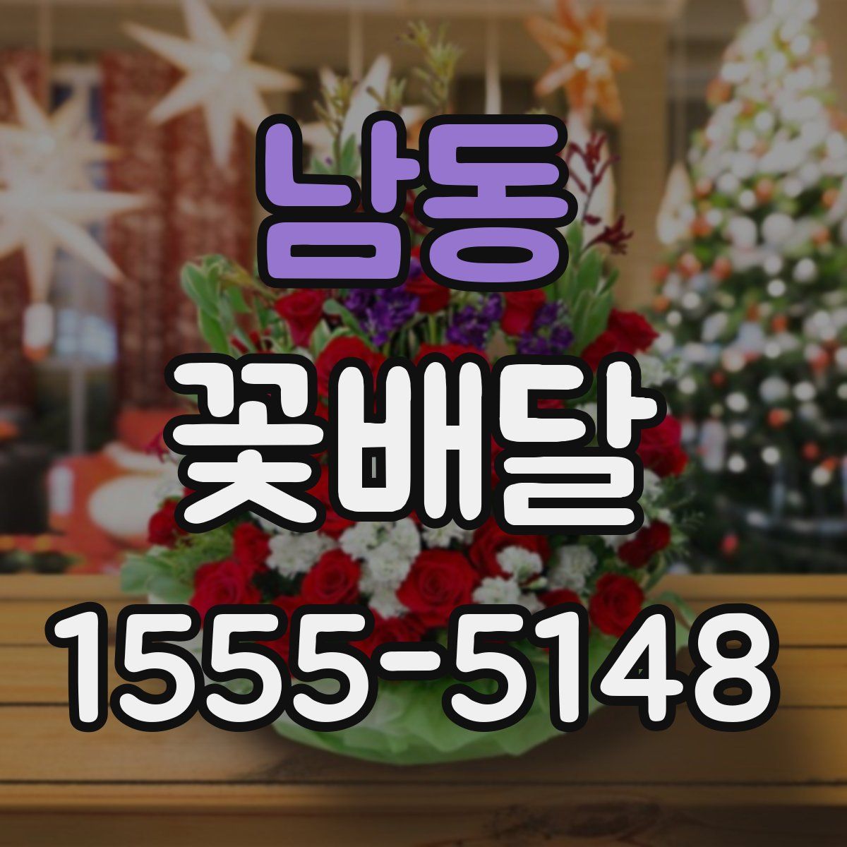 남동 꽃배달