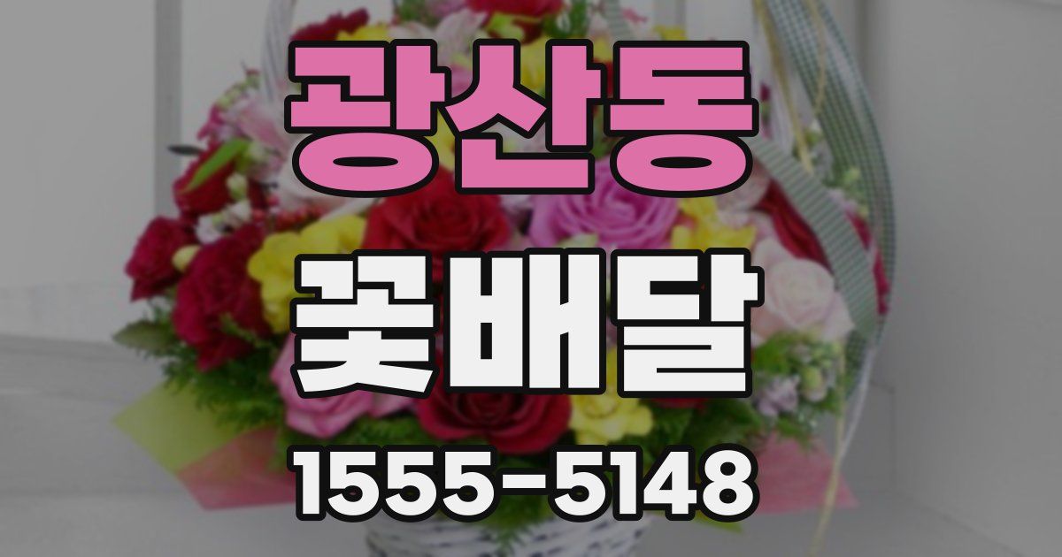 광산동 꽃배달