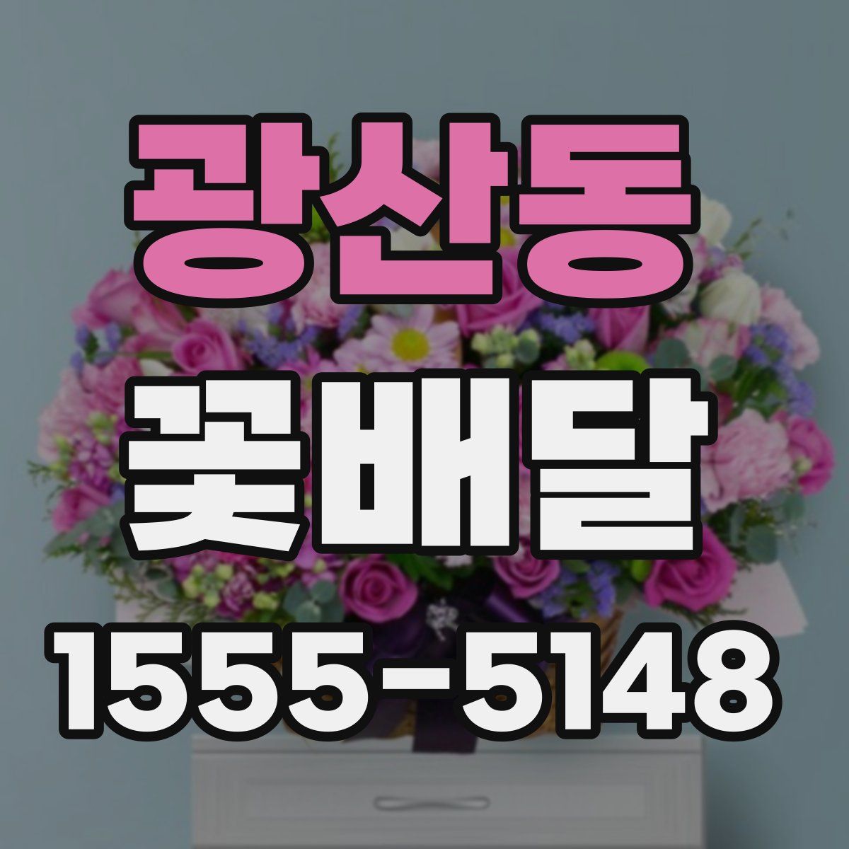 광산동 꽃배달