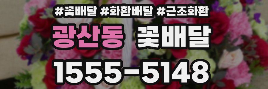 광산동 꽃배달