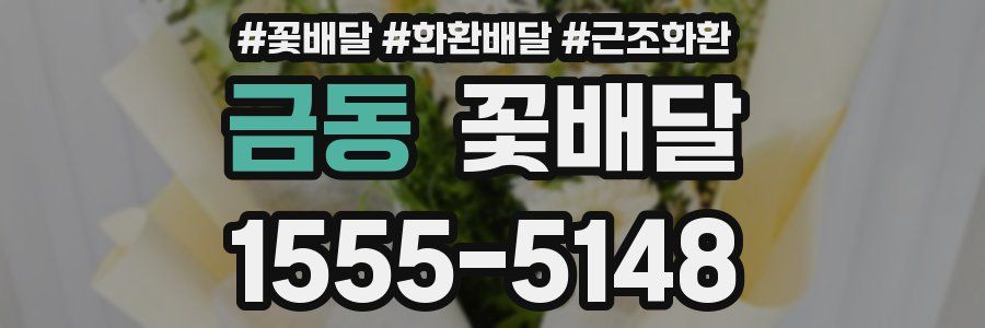 금동 꽃배달