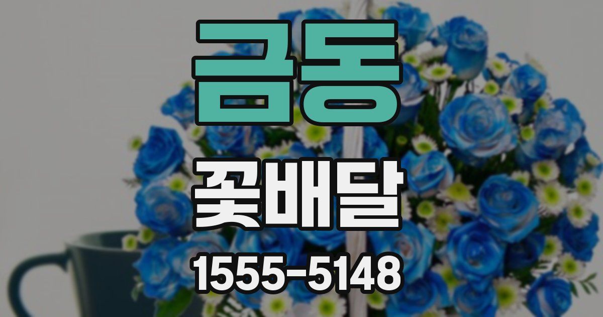 금동 꽃배달