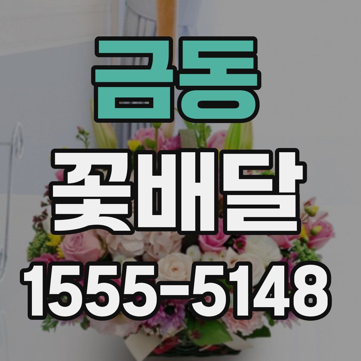 금동 꽃배달