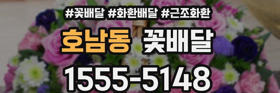 호남동 꽃배달