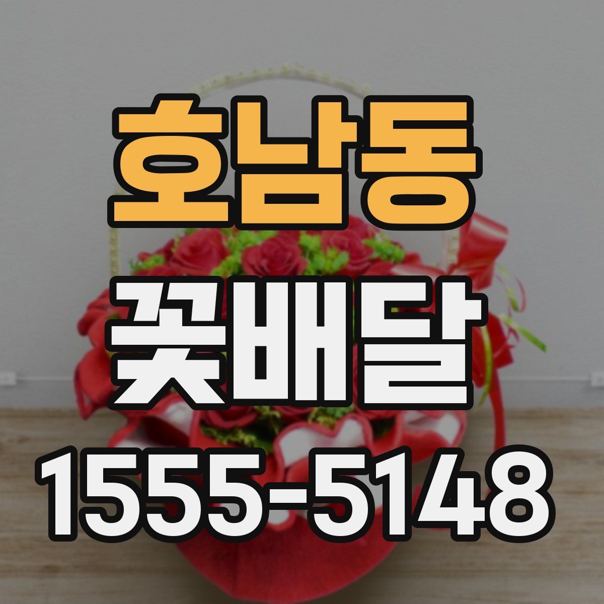 호남동 꽃배달
