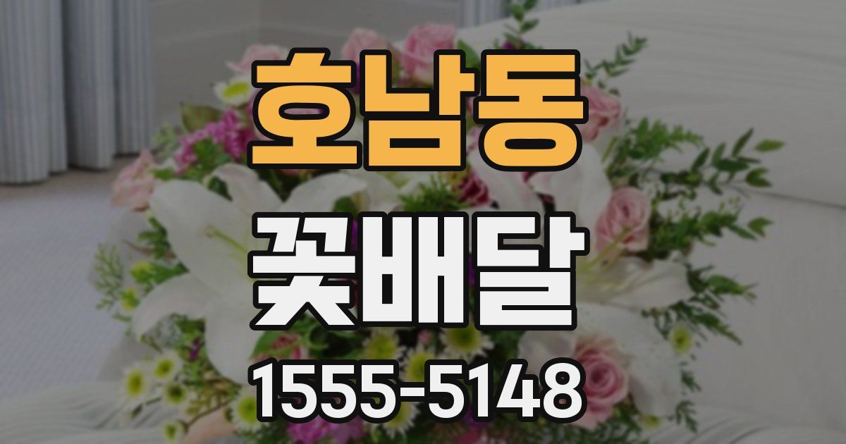 호남동 꽃배달
