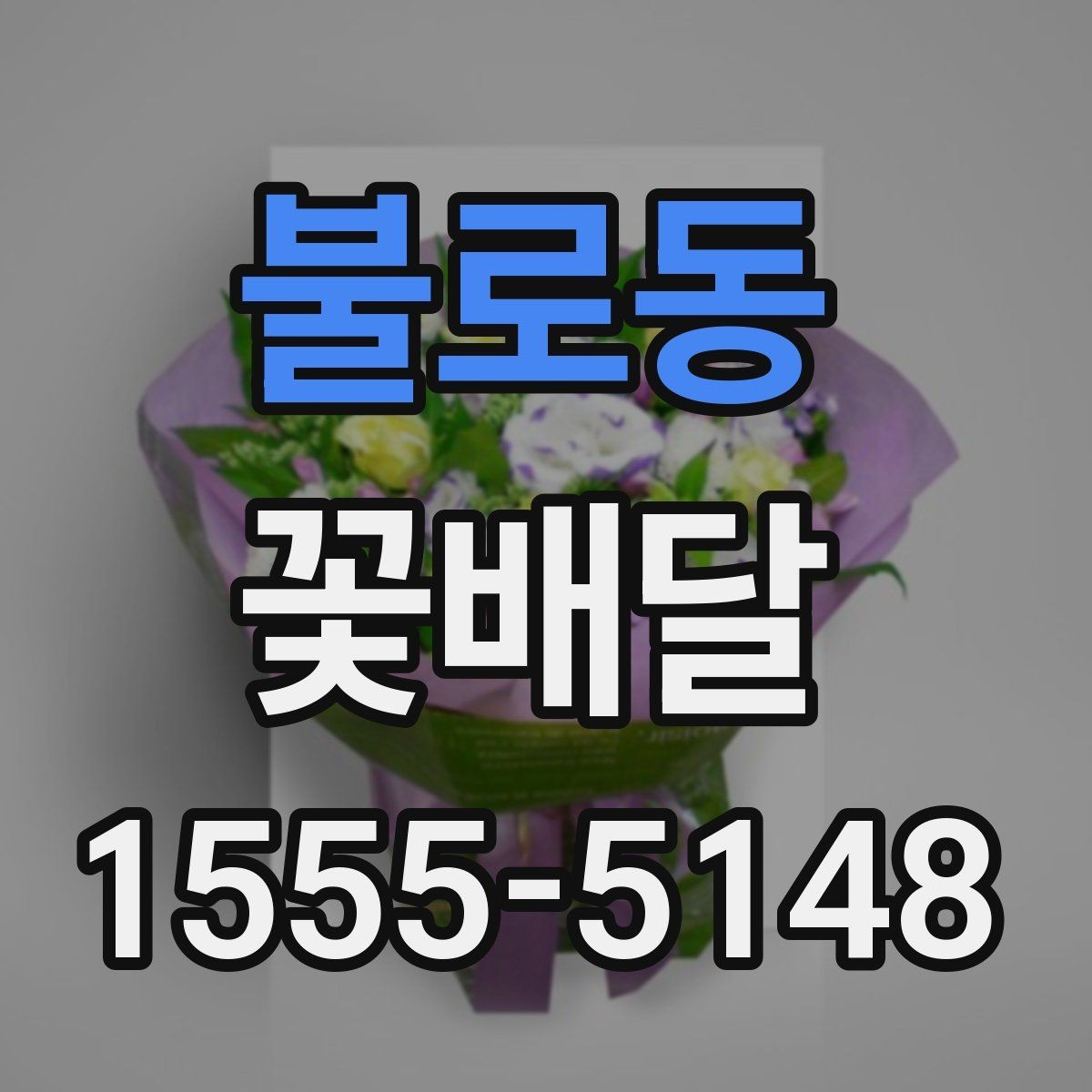 불로동 꽃배달 취향이 다른 사람에게도 무난한 구성