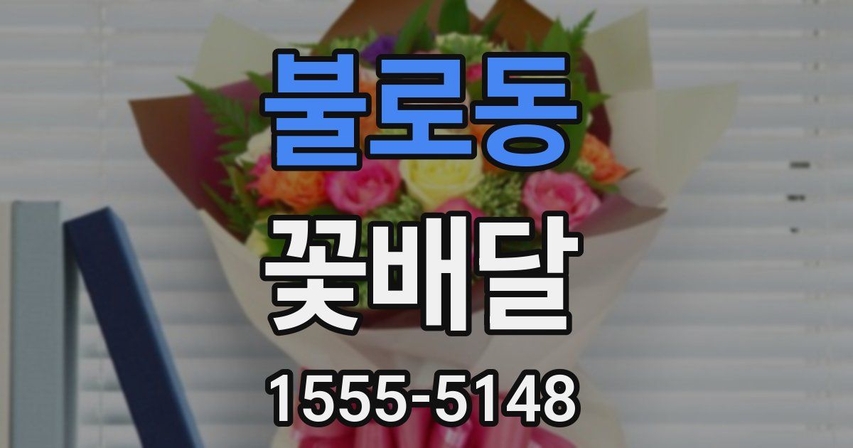 불로동 꽃배달