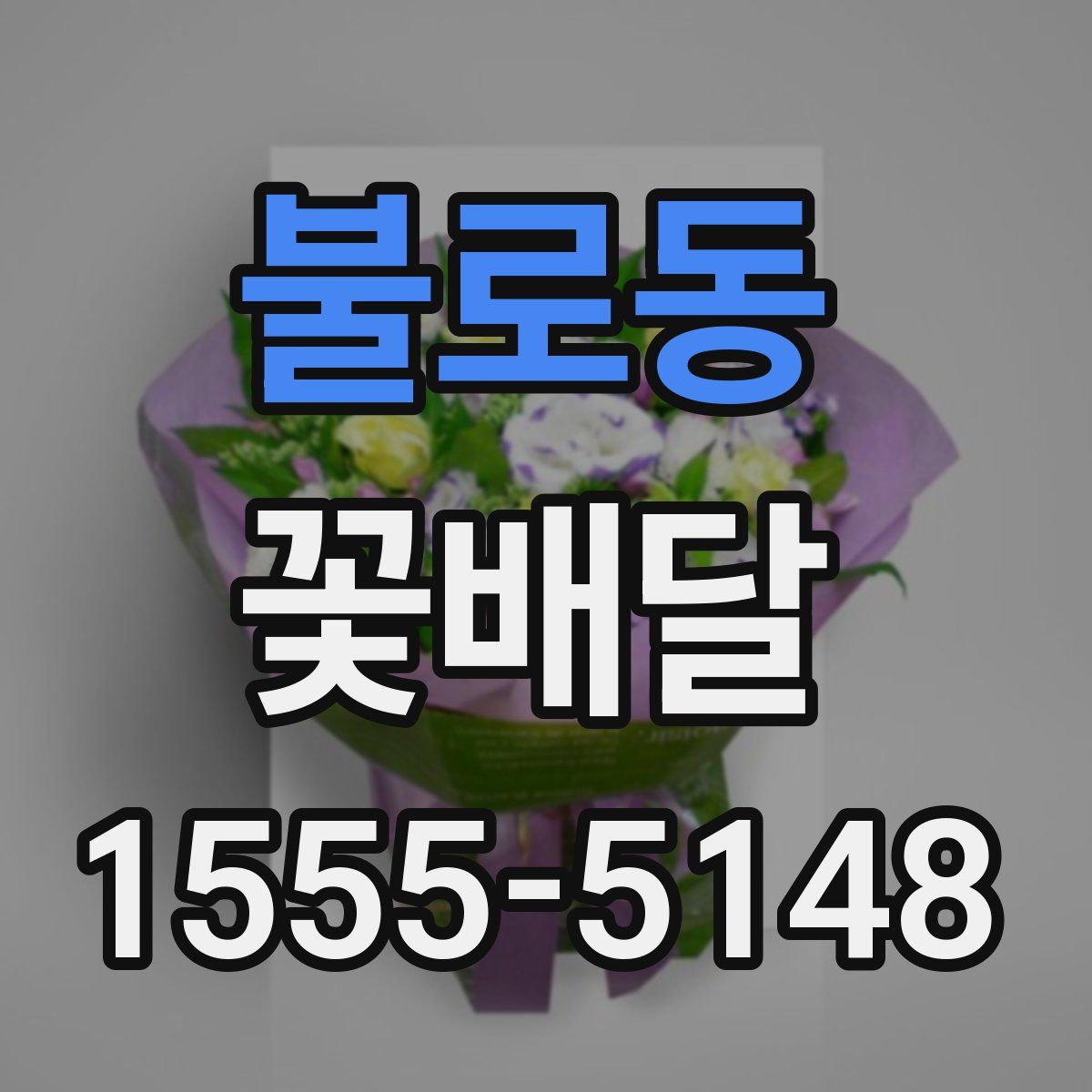 불로동 꽃배달