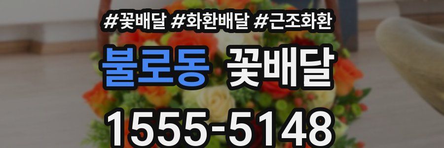 불로동 꽃배달