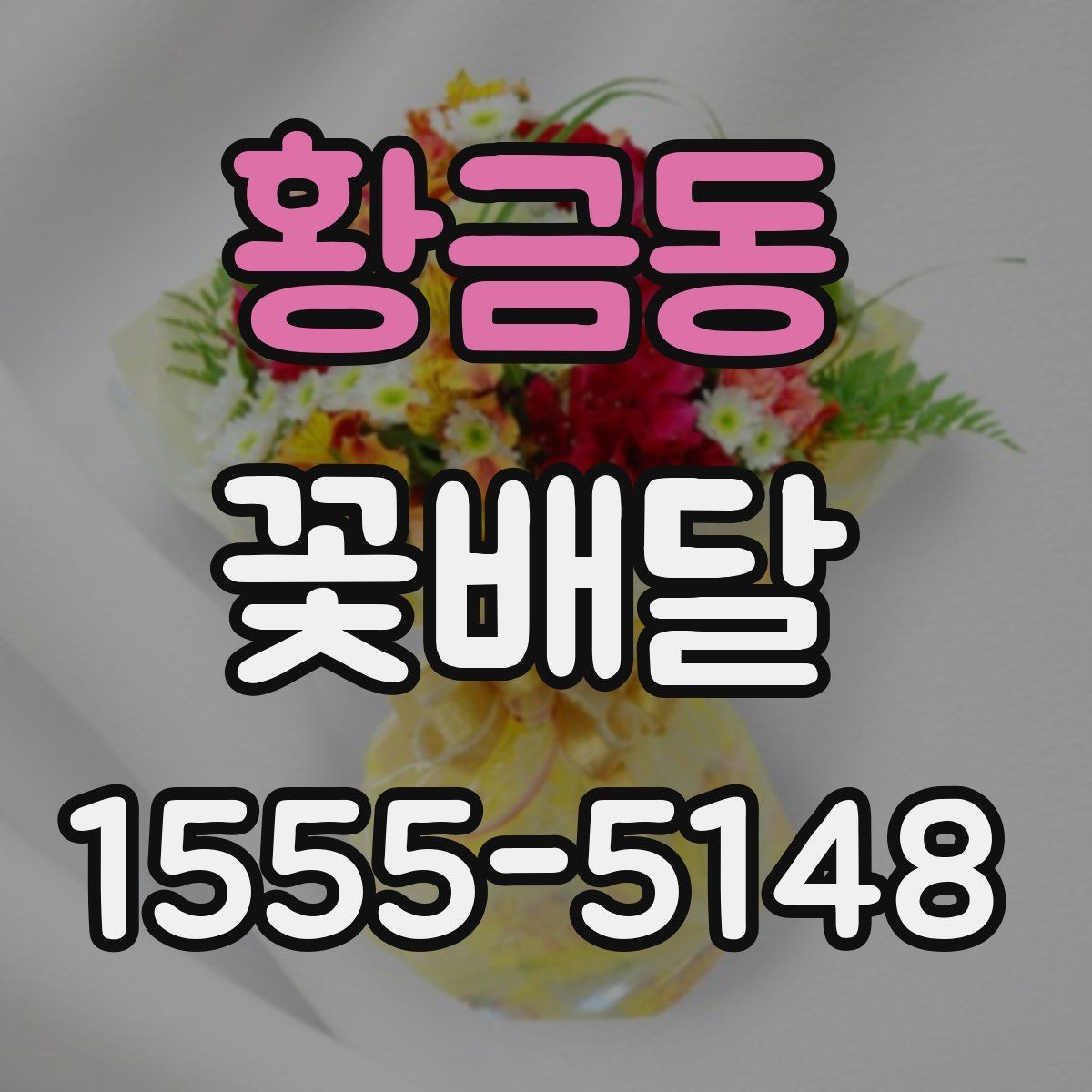 황금동 꽃배달 직접 찾기 어려울 때 유용한 대안