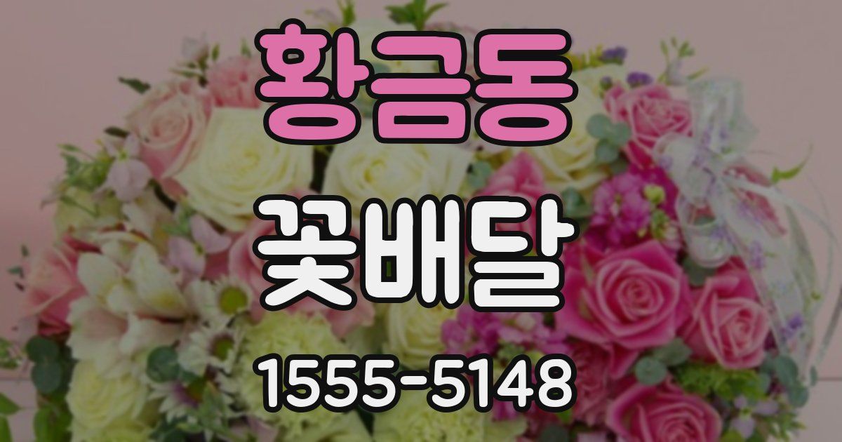 황금동 꽃배달
