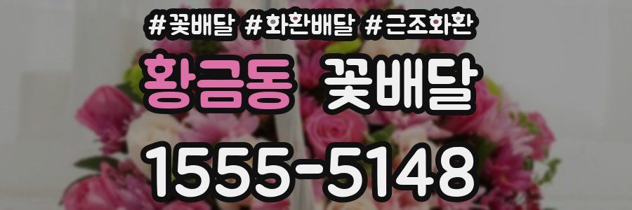 황금동 꽃배달