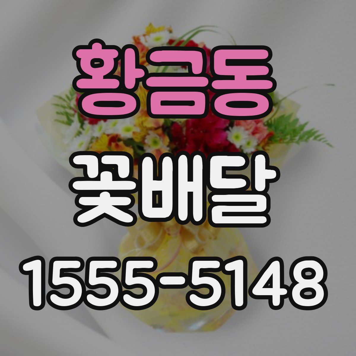 황금동 꽃배달