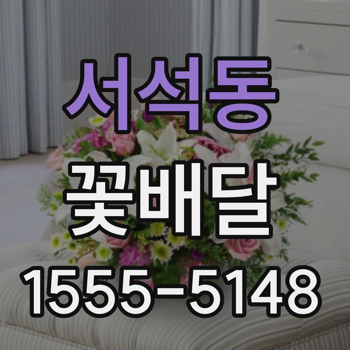 서석동 꽃배달
