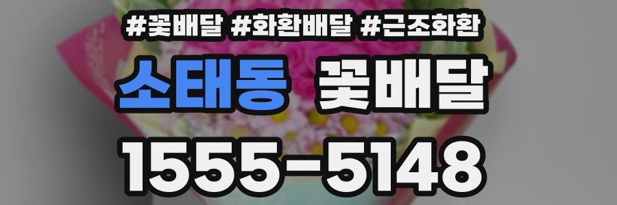 소태동 꽃배달