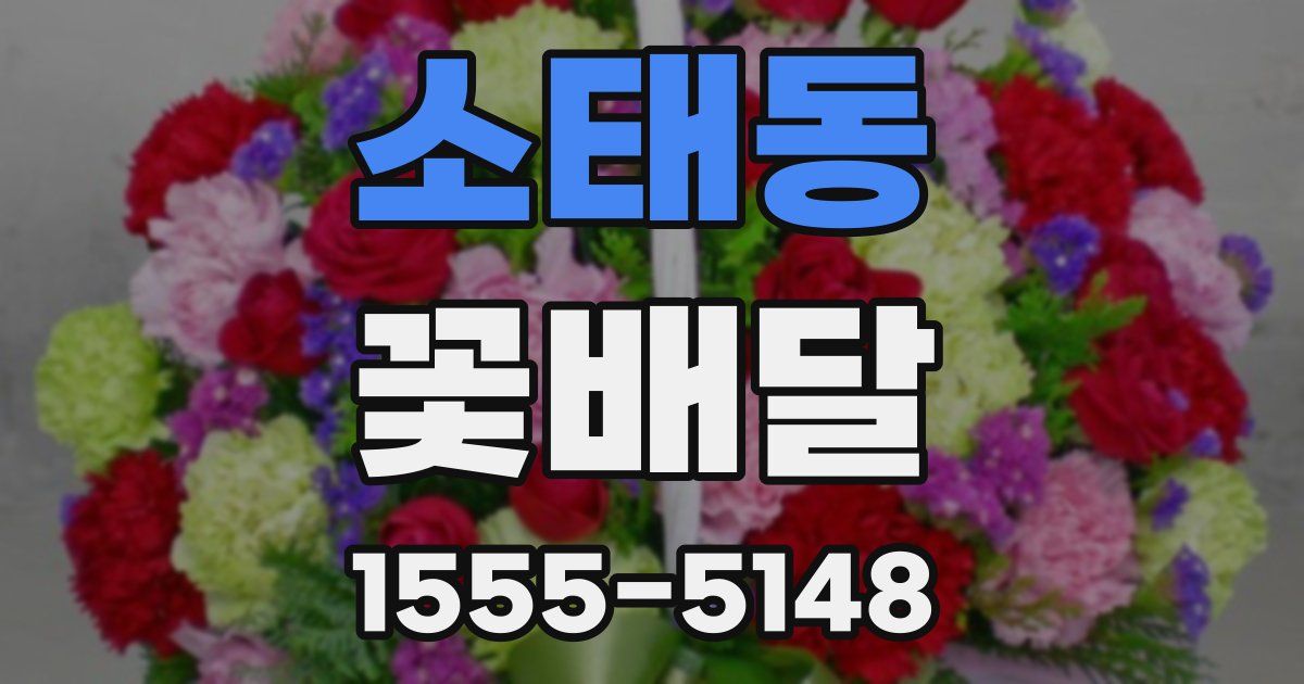 소태동 꽃배달