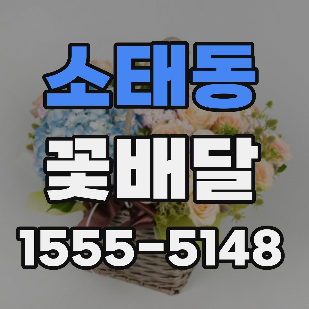 소태동 꽃배달