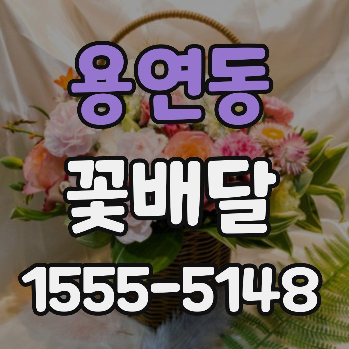 용연동 꽃배달 센터피스와 꽃다발 중 무엇이 맞을까