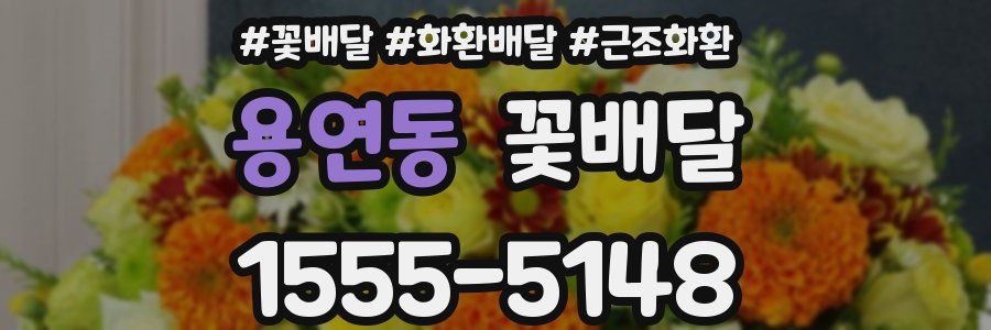 용연동 꽃배달
