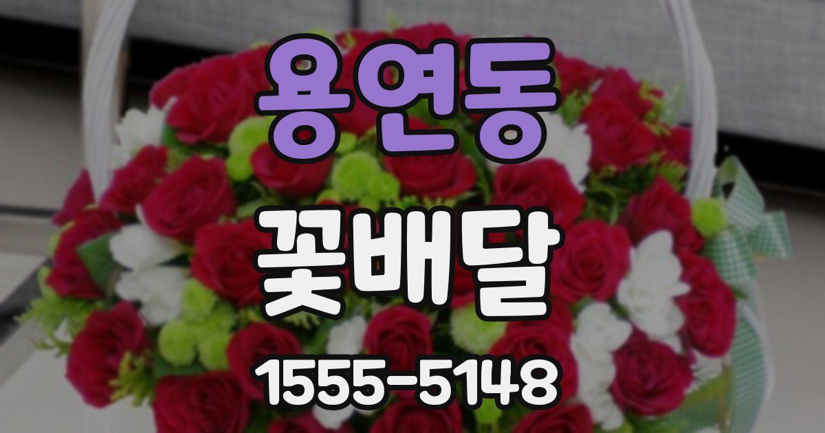 용연동 꽃배달